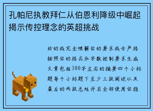 孔帕尼执教拜仁从伯恩利降级中崛起揭示传控理念的英超挑战