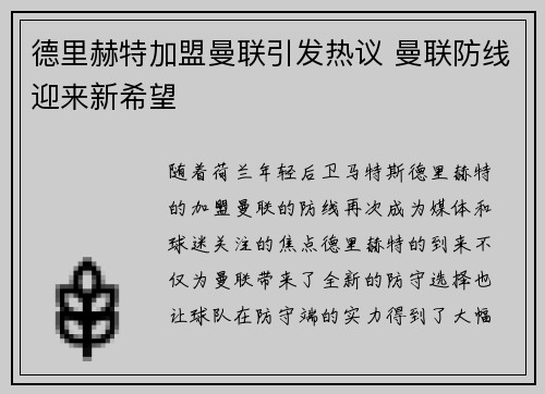 德里赫特加盟曼联引发热议 曼联防线迎来新希望