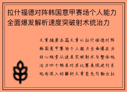 拉什福德对阵韩国意甲赛场个人能力全面爆发解析速度突破射术统治力