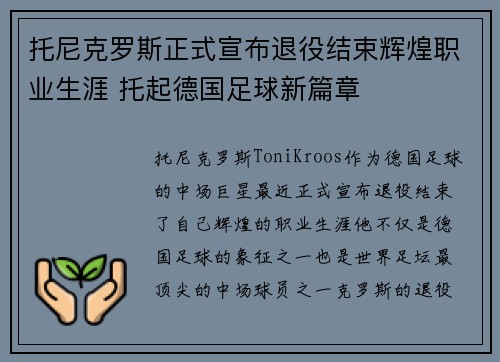 托尼克罗斯正式宣布退役结束辉煌职业生涯 托起德国足球新篇章