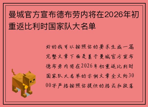 曼城官方宣布德布劳内将在2026年初重返比利时国家队大名单