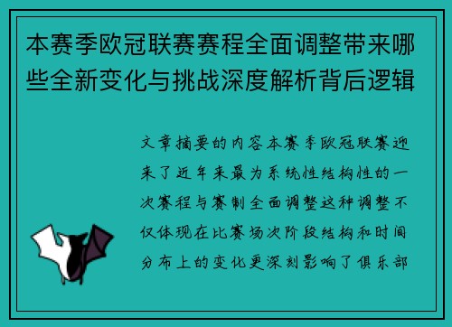 本赛季欧冠联赛赛程全面调整带来哪些全新变化与挑战深度解析背后逻辑
