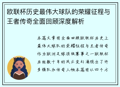欧联杯历史最伟大球队的荣耀征程与王者传奇全面回顾深度解析