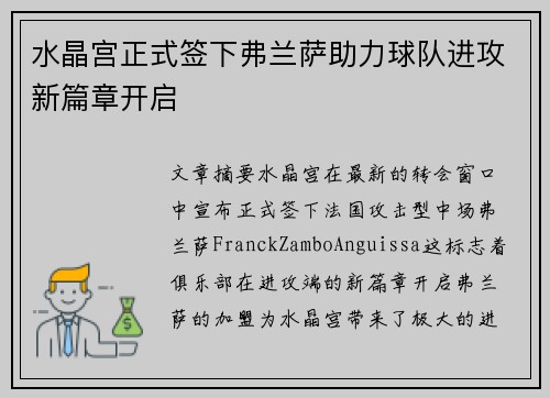 水晶宫正式签下弗兰萨助力球队进攻新篇章开启