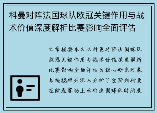 科曼对阵法国球队欧冠关键作用与战术价值深度解析比赛影响全面评估