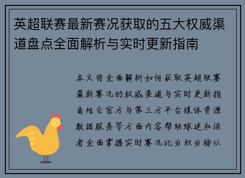 英超联赛最新赛况获取的五大权威渠道盘点全面解析与实时更新指南