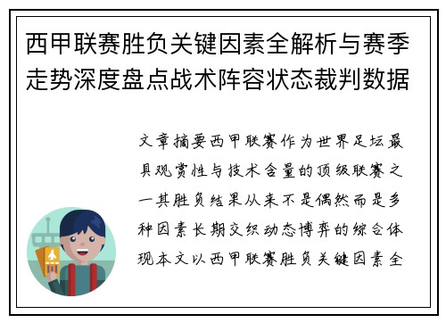 西甲联赛胜负关键因素全解析与赛季走势深度盘点战术阵容状态裁判数据