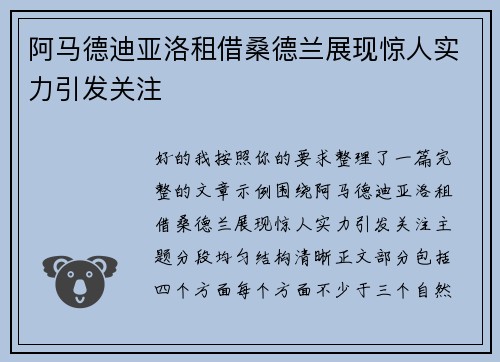 阿马德迪亚洛租借桑德兰展现惊人实力引发关注