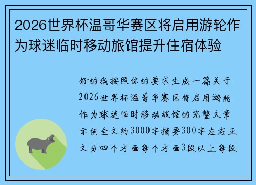 2026世界杯温哥华赛区将启用游轮作为球迷临时移动旅馆提升住宿体验