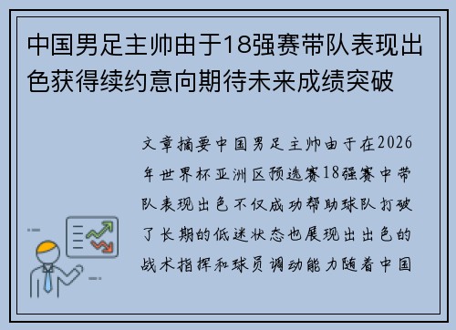 中国男足主帅由于18强赛带队表现出色获得续约意向期待未来成绩突破