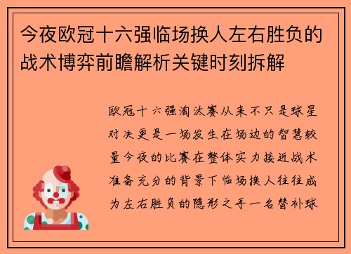 今夜欧冠十六强临场换人左右胜负的战术博弈前瞻解析关键时刻拆解