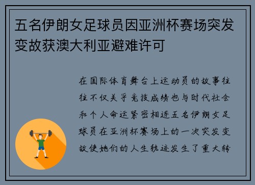 五名伊朗女足球员因亚洲杯赛场突发变故获澳大利亚避难许可