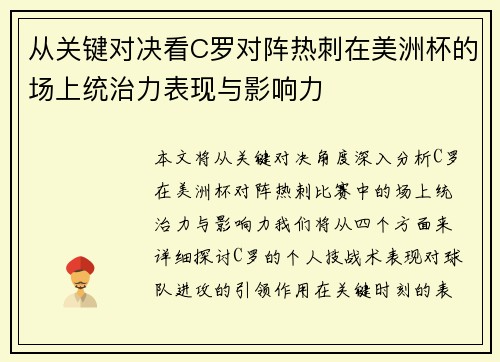 从关键对决看C罗对阵热刺在美洲杯的场上统治力表现与影响力