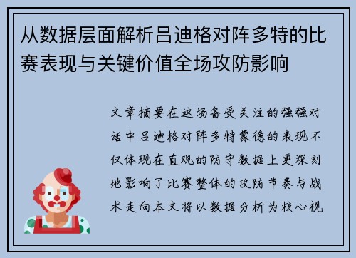 从数据层面解析吕迪格对阵多特的比赛表现与关键价值全场攻防影响