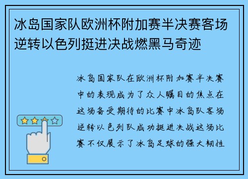 冰岛国家队欧洲杯附加赛半决赛客场逆转以色列挺进决战燃黑马奇迹