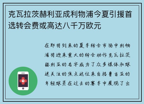 克瓦拉茨赫利亚成利物浦今夏引援首选转会费或高达八千万欧元
