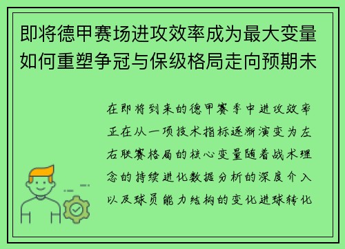 即将德甲赛场进攻效率成为最大变量如何重塑争冠与保级格局走向预期未来
