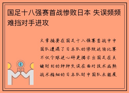 国足十八强赛首战惨败日本 失误频频难挡对手进攻