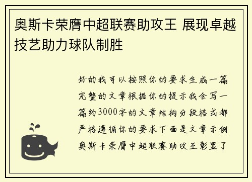 奥斯卡荣膺中超联赛助攻王 展现卓越技艺助力球队制胜