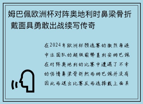 姆巴佩欧洲杯对阵奥地利时鼻梁骨折 戴面具勇敢出战续写传奇