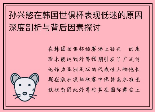 孙兴慜在韩国世俱杯表现低迷的原因深度剖析与背后因素探讨