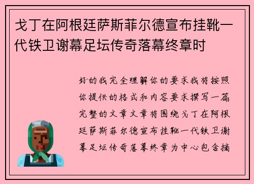 戈丁在阿根廷萨斯菲尔德宣布挂靴一代铁卫谢幕足坛传奇落幕终章时