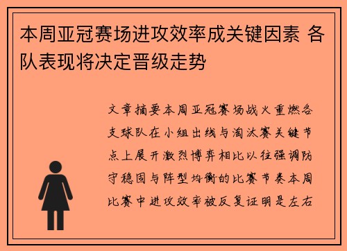 本周亚冠赛场进攻效率成关键因素 各队表现将决定晋级走势