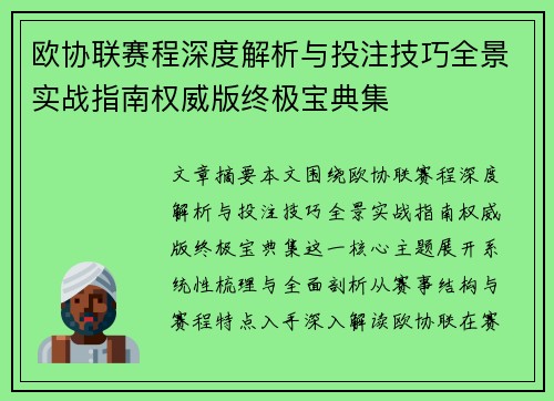 欧协联赛程深度解析与投注技巧全景实战指南权威版终极宝典集 欧协联赛程深度解析与投注技巧全景实战指南权威版终极宝典集