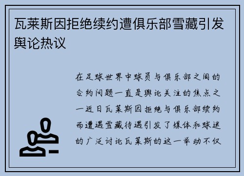 瓦莱斯因拒绝续约遭俱乐部雪藏引发舆论热议 瓦莱斯因拒绝续约遭俱乐部雪藏引发舆论热议