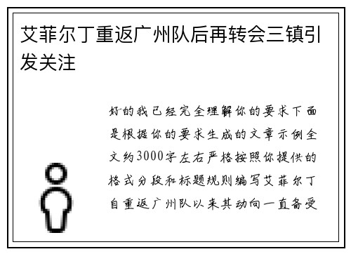 艾菲尔丁重返广州队后再转会三镇引发关注