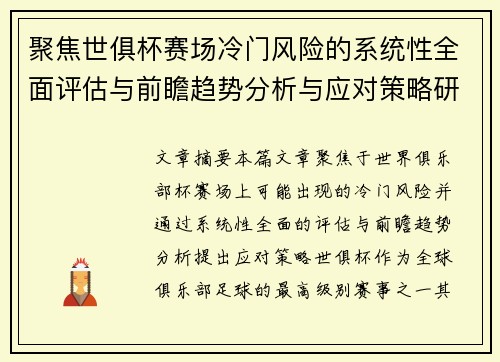 聚焦世俱杯赛场冷门风险的系统性全面评估与前瞻趋势分析与应对策略研究