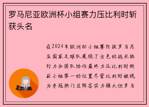 罗马尼亚欧洲杯小组赛力压比利时斩获头名
