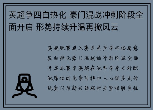 英超争四白热化 豪门混战冲刺阶段全面开启 形势持续升温再掀风云