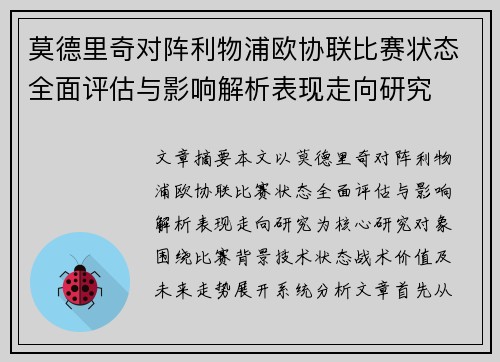 莫德里奇对阵利物浦欧协联比赛状态全面评估与影响解析表现走向研究 莫德里奇对阵利物浦欧协联比赛状态全面评估与影响解析表现走向研究