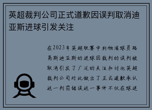 英超裁判公司正式道歉因误判取消迪亚斯进球引发关注