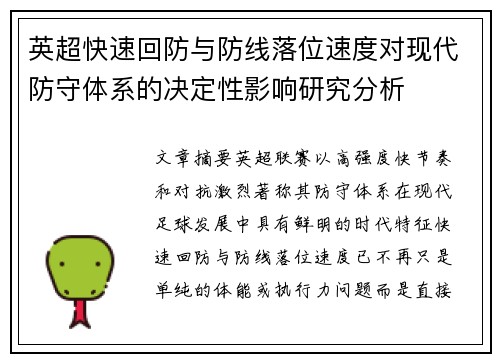 英超快速回防与防线落位速度对现代防守体系的决定性影响研究分析