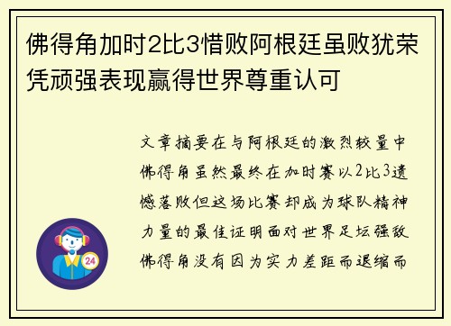 佛得角加时2比3惜败阿根廷虽败犹荣凭顽强表现赢得世界尊重认可