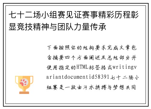 七十二场小组赛见证赛事精彩历程彰显竞技精神与团队力量传承